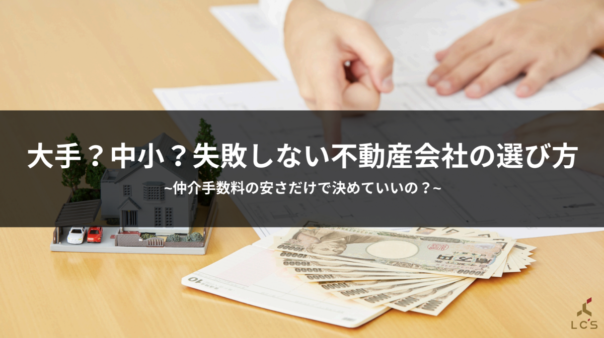 大手?中小?失敗しない不動産会社の選び方
