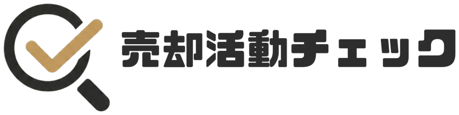 売却活動チェック