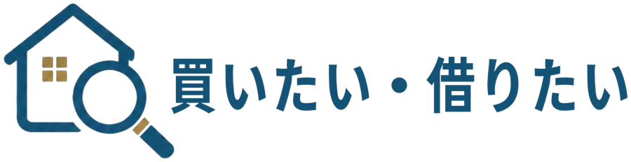 買いたい・借りたい