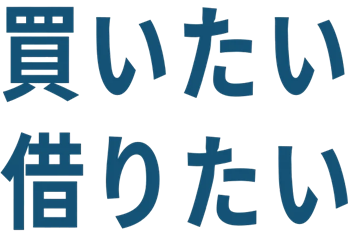 買いたい・借りたい