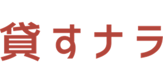 貸すナラ