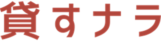 貸すナラ