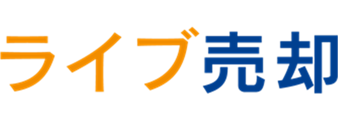 ライブ売却