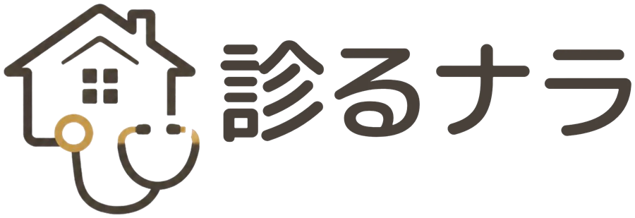 診るナラ