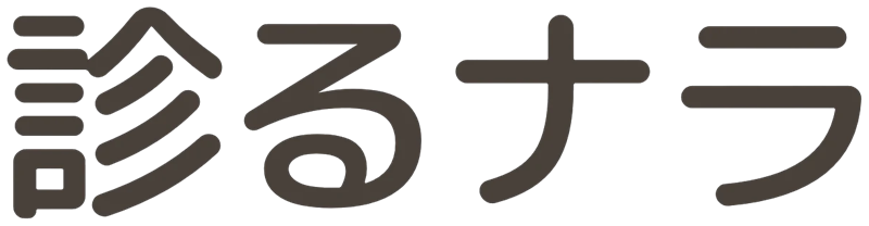 診るナラ